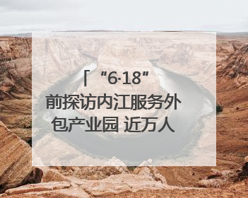 “6·18” 前探访内江服务外包产业园 近万人团队还在不断拓展｜内江东兴“红”在哪⑤