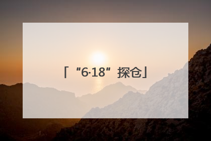 “6·18”探仓