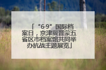 “6·9”国际档案日，京津冀晋蒙五省区市档案馆共同举办抗战主题展览