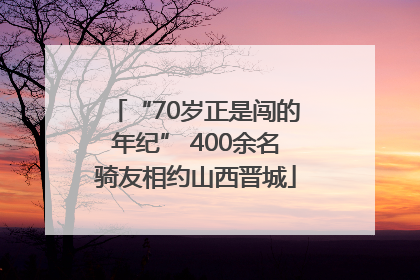 “70岁正是闯的年纪” 400余名骑友相约山西晋城