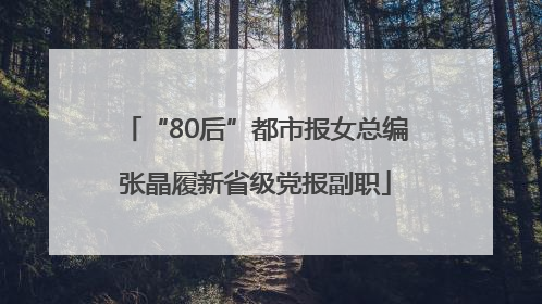 “80后”都市报女总编张晶履新省级党报副职