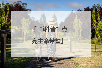 “i科普”点亮生命希望