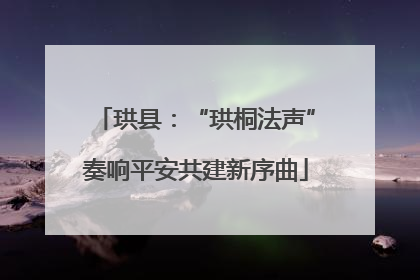 珙县：“珙桐法声”奏响平安共建新序曲