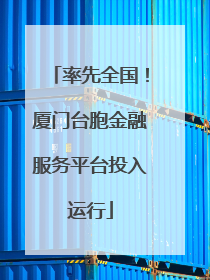 率先全国！厦门台胞金融服务平台投入运行