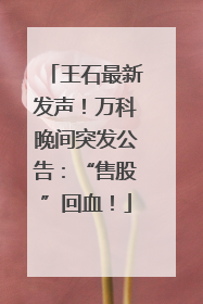 王石最新发声！万科晚间突发公告：“售股”回血！