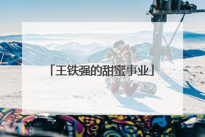 王铁强的甜蜜事业