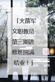 火箭军文职教员第三期进修班圆满结业！