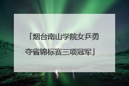 烟台南山学院女乒勇夺省锦标赛三项冠军