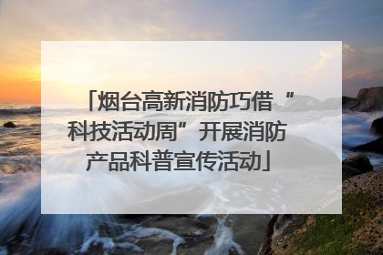烟台高新消防巧借“科技活动周”开展消防产品科普宣传活动