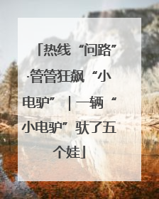 热线“问路”·管管狂飙“小电驴”｜一辆“小电驴”驮了五个娃
