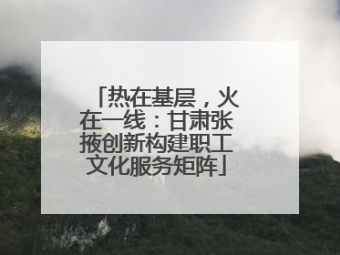 热在基层，火在一线：甘肃张掖创新构建职工文化服务矩阵