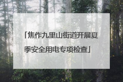 焦作九里山街道开展夏季安全用电专项检查