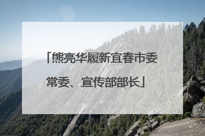 熊亮华履新宜春市委常委、宣传部部长
