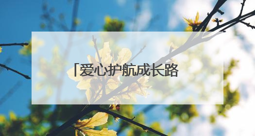 爱心护航成长路 情暖新生筑未来