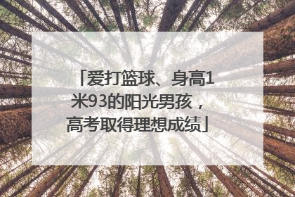 爱打篮球、身高1米93的阳光男孩，高考取得理想成绩