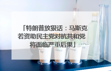 特朗普放狠话：马斯克若资助民主党对抗共和党 将面临严重后果
