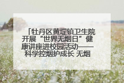 牡丹区黄堽镇卫生院开展“世界无烟日”健康讲座进校园活动——科学控烟护成长 无烟环境助健康