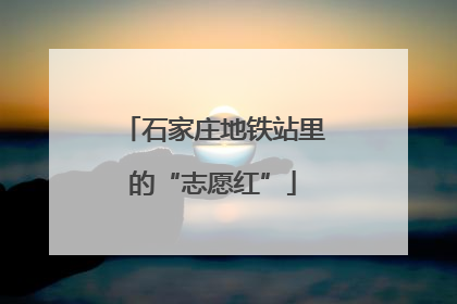 石家庄地铁站里的“志愿红”