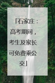 石家庄：高考期间，考生及家长可免费乘公交