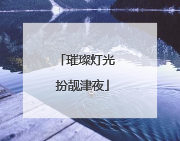 璀璨灯光 扮靓津夜