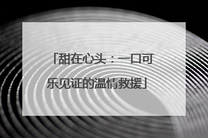 甜在心头：一口可乐见证的温情救援