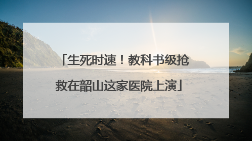 生死时速！教科书级抢救在韶山这家医院上演