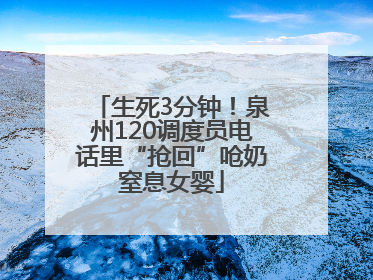 生死3分钟！泉州120调度员电话里“抢回”呛奶窒息女婴