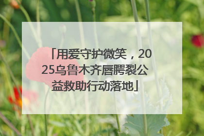 用爱守护微笑，2025乌鲁木齐唇腭裂公益救助行动落地