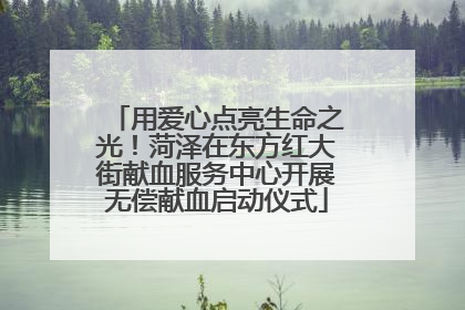 用爱心点亮生命之光！菏泽在东方红大街献血服务中心开展无偿献血启动仪式