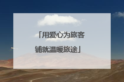 用爱心为旅客铺就温暖旅途