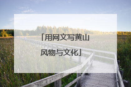 用网文写黄山风物与文化