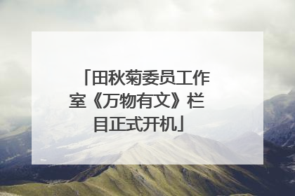田秋菊委员工作室《万物有文》栏目正式开机