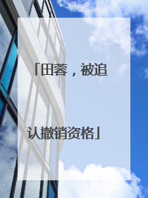 田蓉，被追认撤销资格
