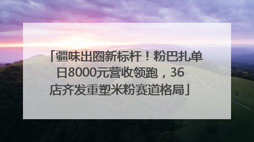 疆味出圈新标杆！粉巴扎单日8000元营收领跑，36店齐发重塑米粉赛道格局