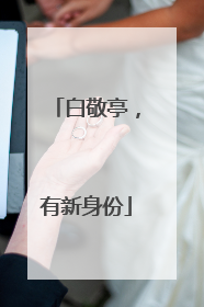 白敬亭，有新身份