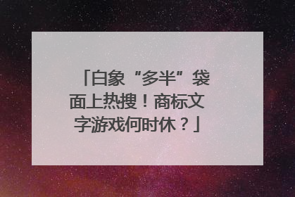 白象“多半”袋面上热搜！商标文字游戏何时休？