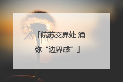 皖苏交界处 消弥“边界感”