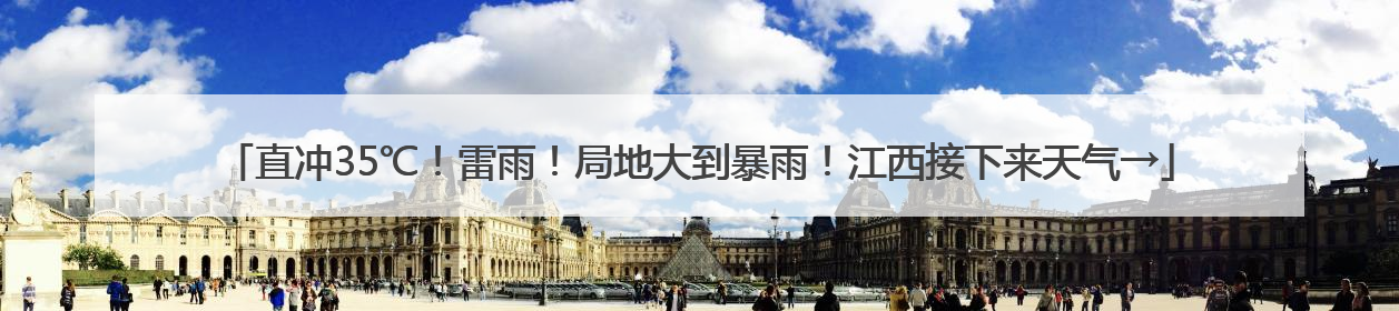 直冲35℃！雷雨！局地大到暴雨！江西接下来天气→