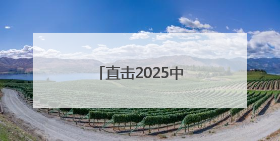 直击2025中考｜中考收官 是结束也是新起点