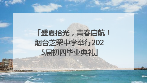 盛夏拾光，青春启航！烟台芝罘中学举行2025届初四毕业典礼