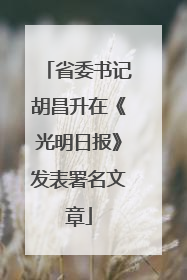省委书记胡昌升在《光明日报》发表署名文章