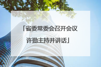 省委常委会召开会议 许勤主持并讲话