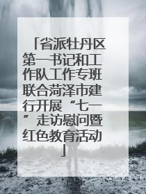 省派牡丹区第一书记和工作队工作专班联合菏泽市建行开展“七一”走访慰问暨红色教育活动
