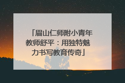 眉山仁师附小青年教师舒平：用独特魅力书写教育传奇
