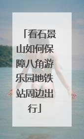 看石景山如何保障八角游乐园地铁站周边出行