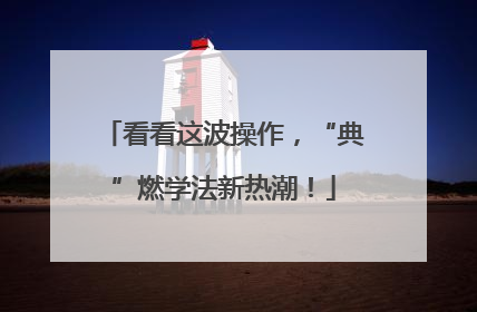 看看这波操作，“典”燃学法新热潮！