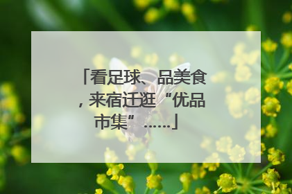 看足球、品美食，来宿迁逛“优品市集”……