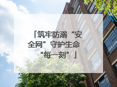 筑牢防溺“安全网”守护生命“每一刻”