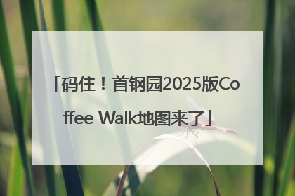 码住！首钢园2025版Coffee Walk地图来了
