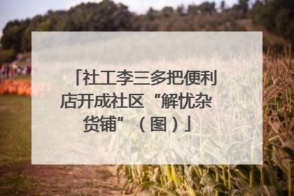 社工李三多把便利店开成社区“解忧杂货铺”（图）